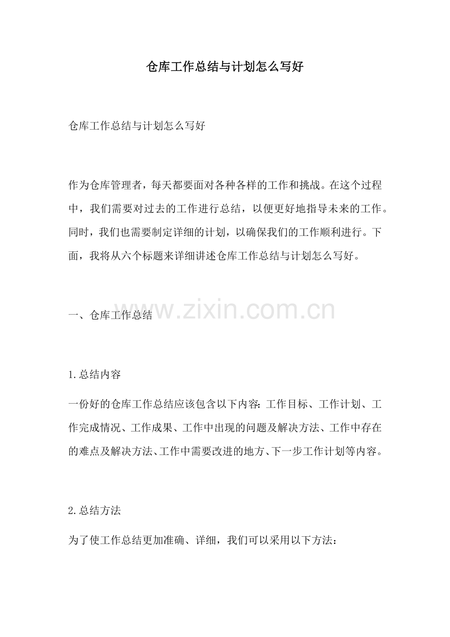 仓库工作总结与计划怎么写好.docx_第1页