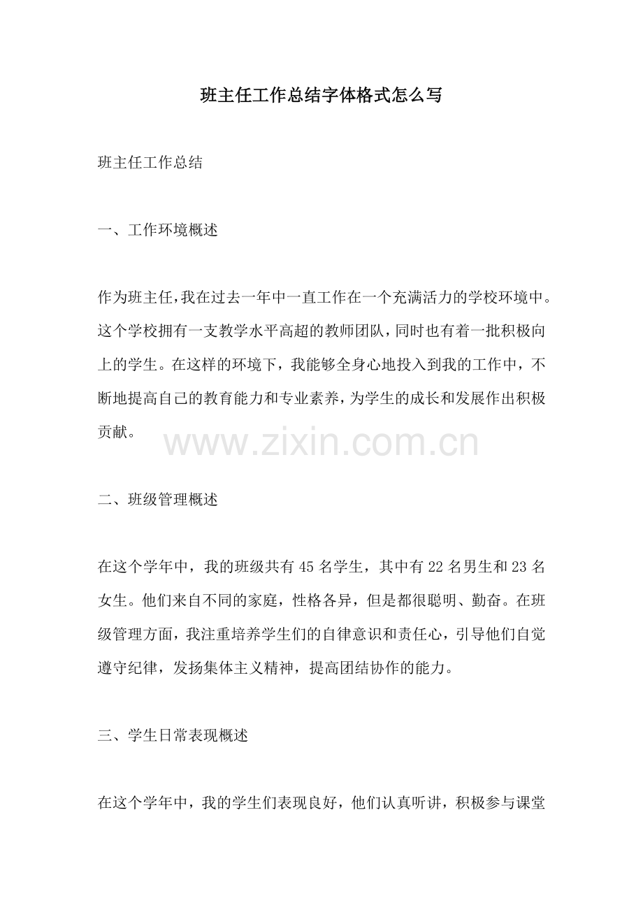 班主任工作总结字体格式怎么写 (2).docx_第1页