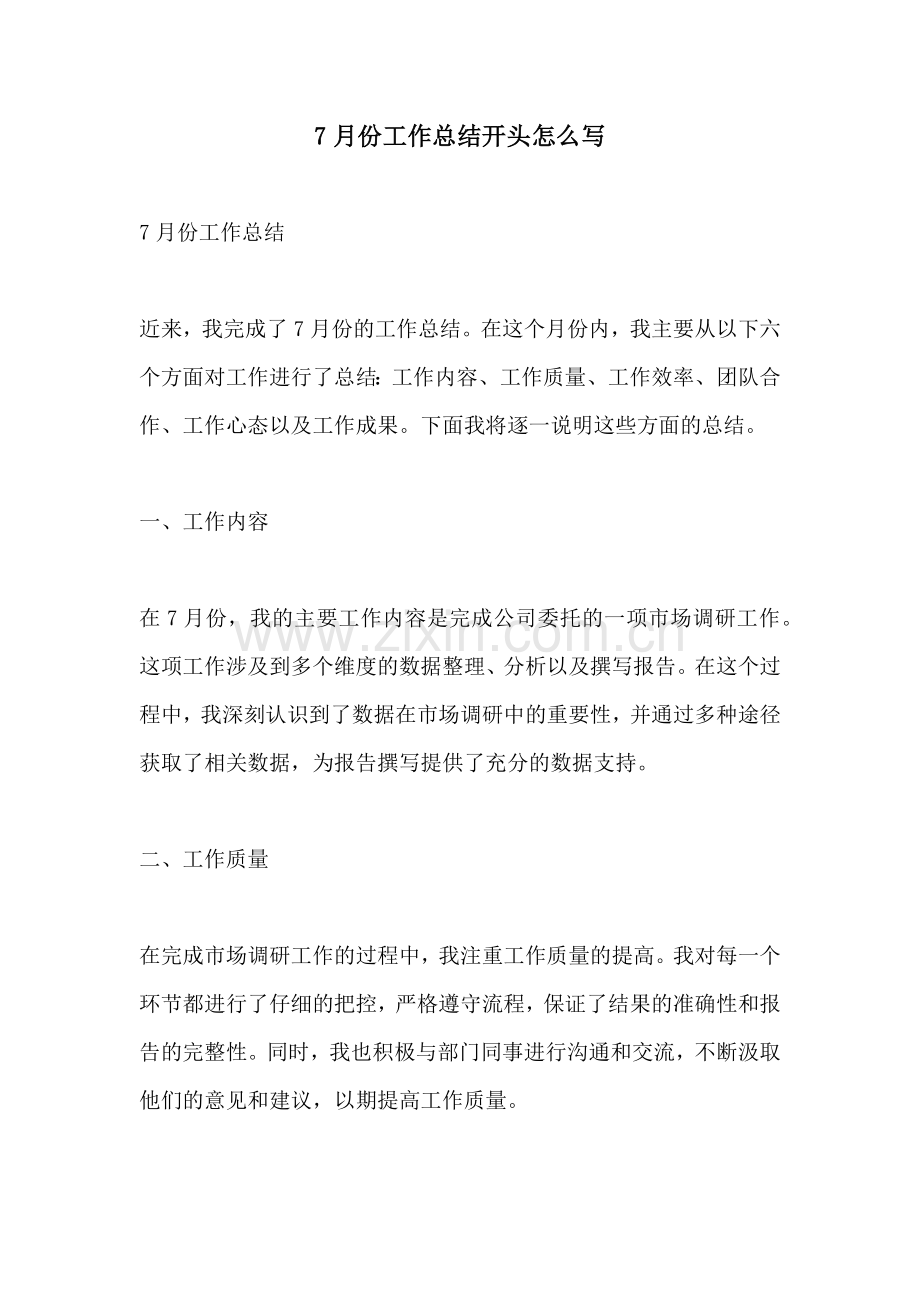 7月份工作总结开头怎么写.docx_第1页