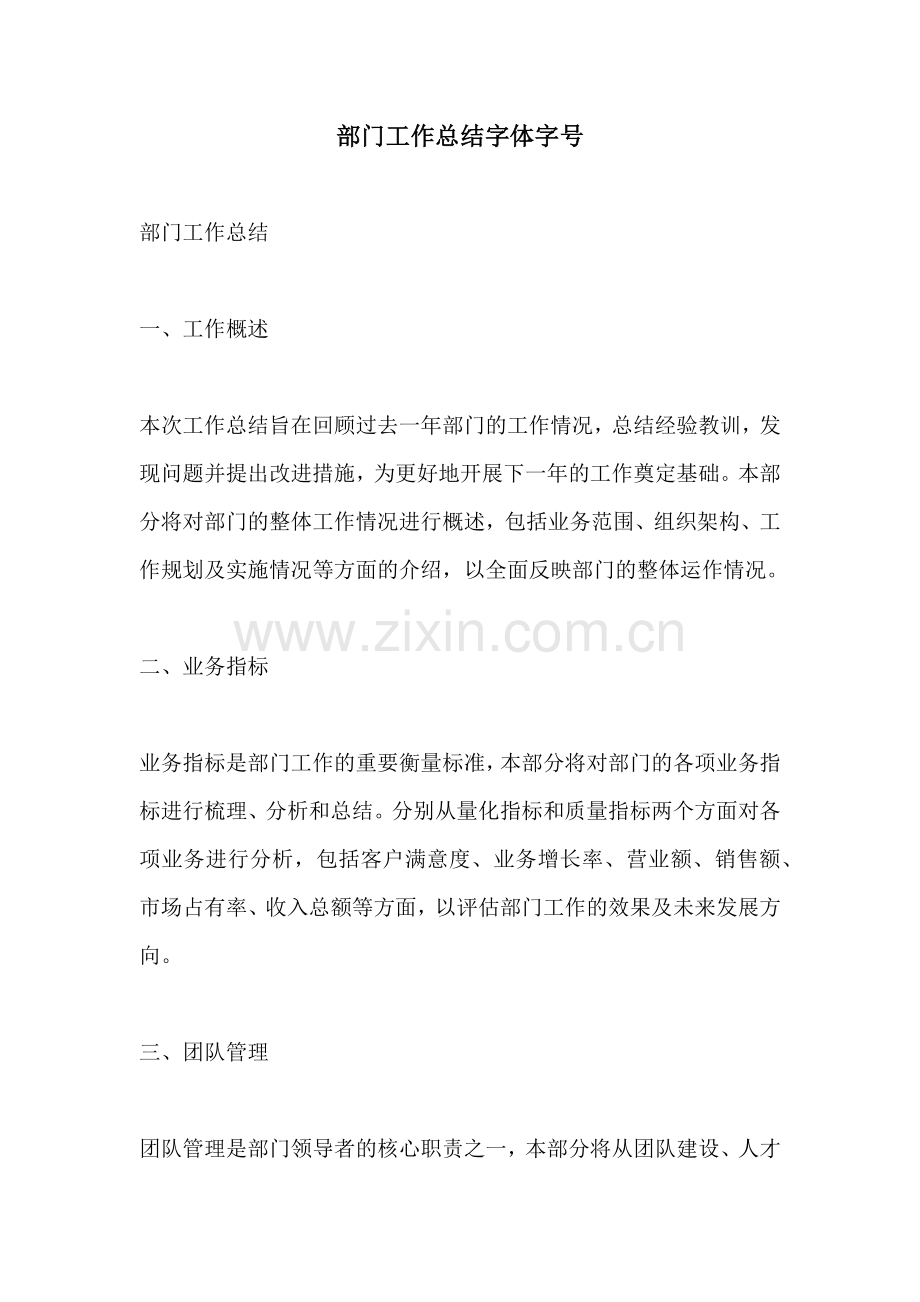 部门工作总结字体字号.docx_第1页