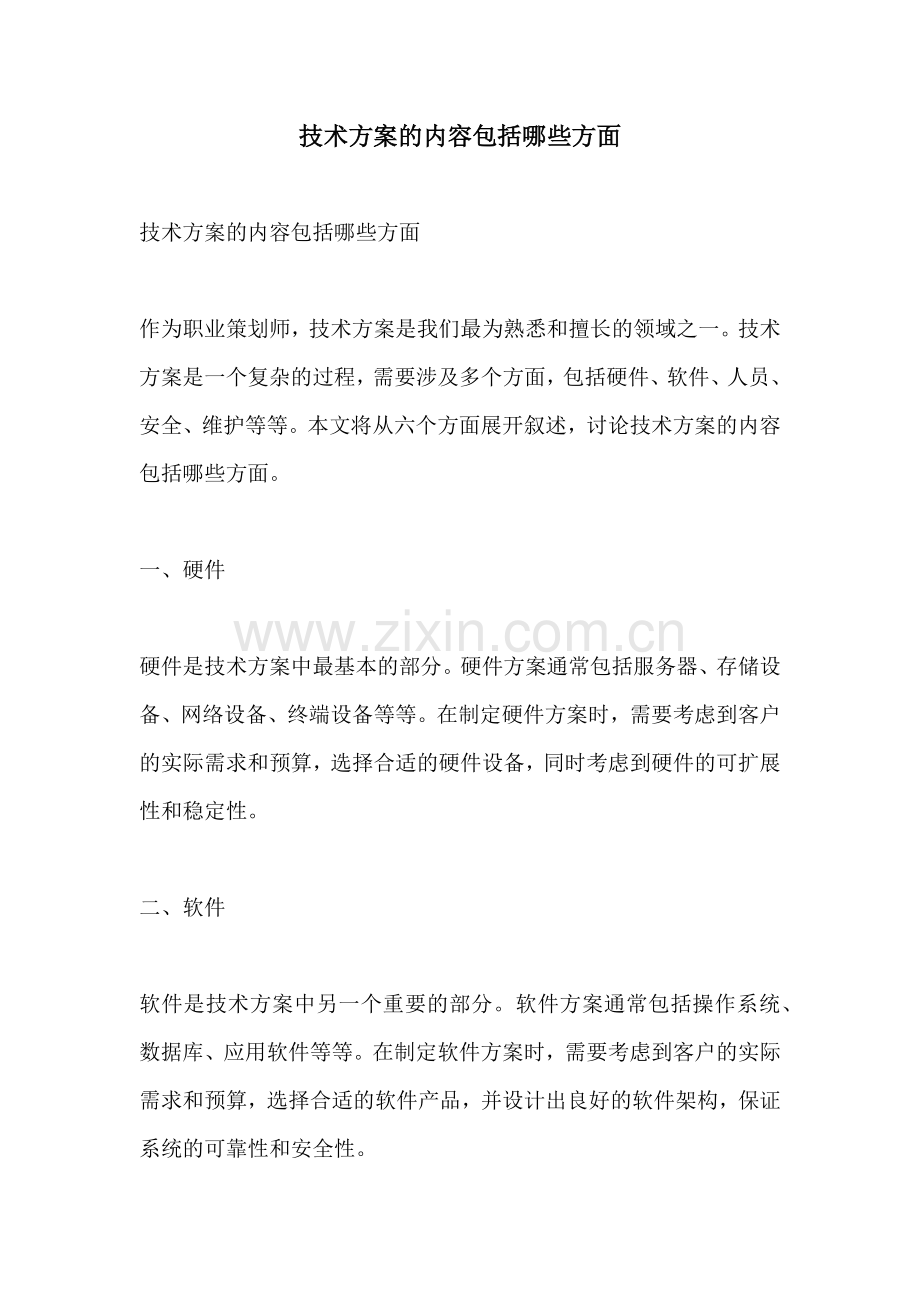技术方案的内容包括哪些方面.docx_第1页