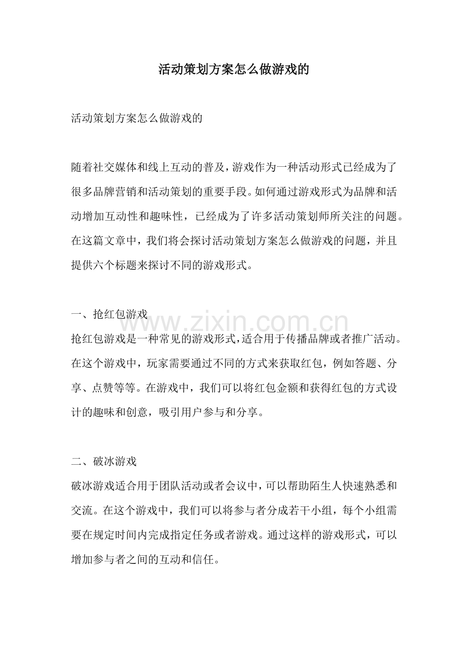 活动策划方案怎么做游戏的.docx_第1页