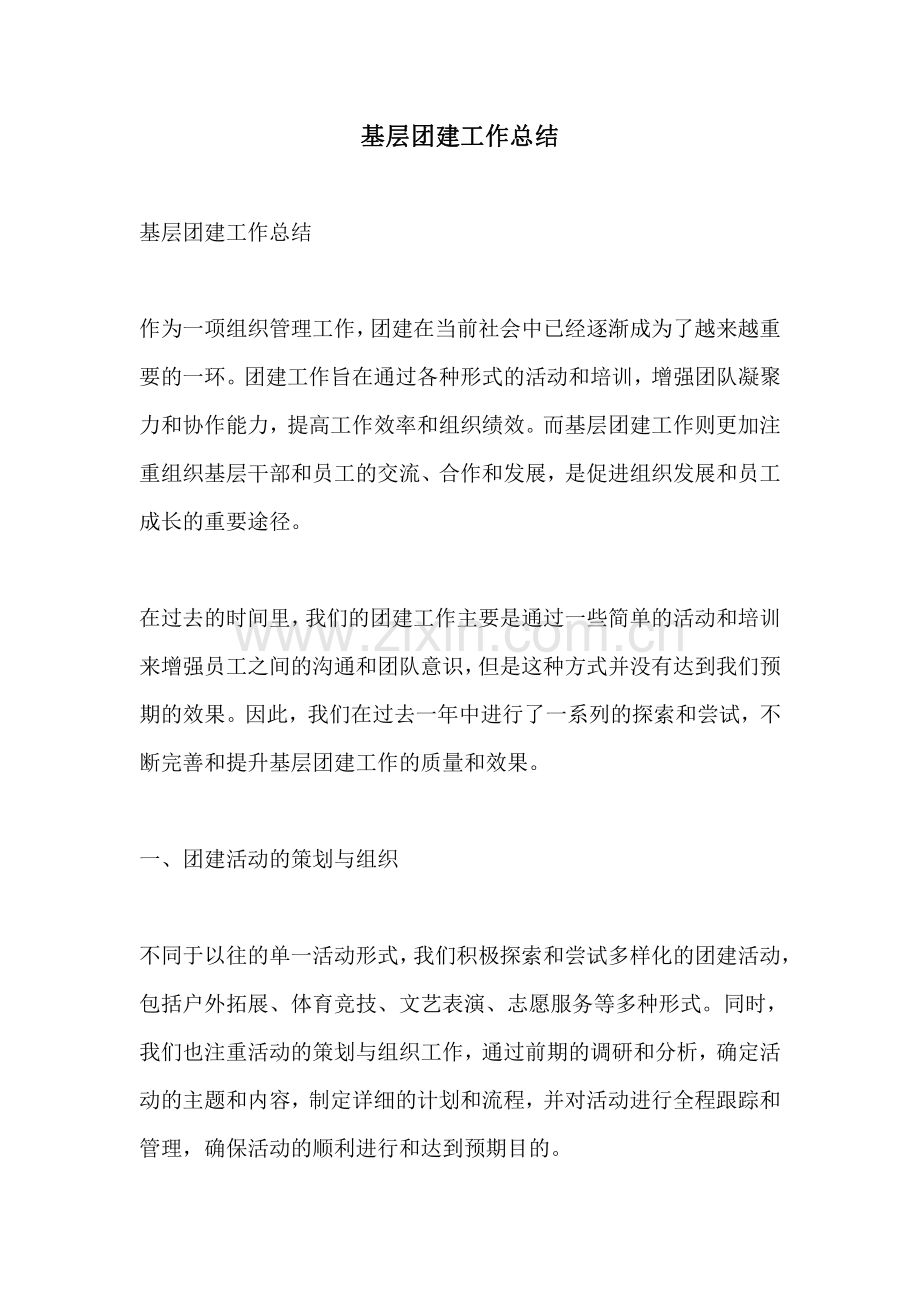 基层团建工作总结.pdf_第1页