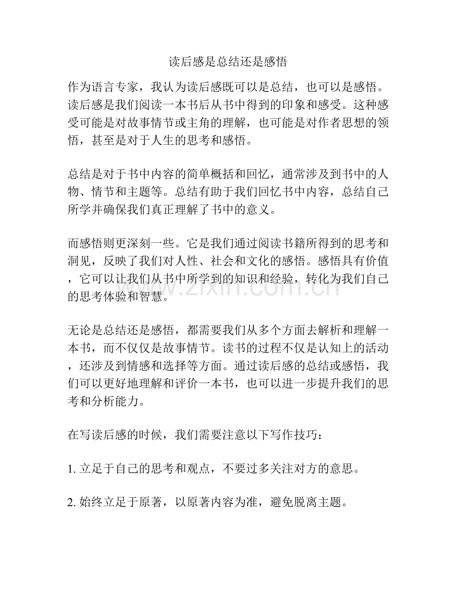 读后感是总结还是感悟 (2).docx_第1页