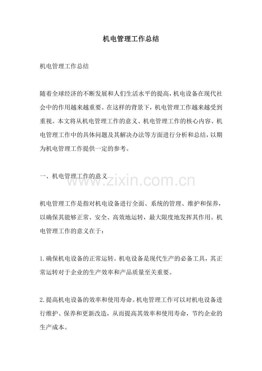机电管理工作总结.pdf_第1页