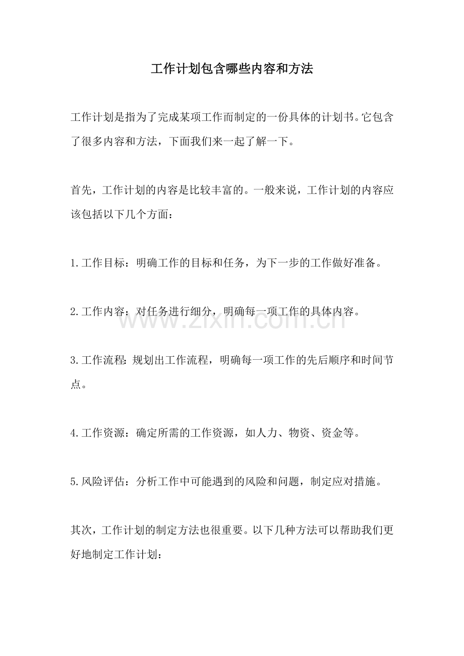工作计划包含哪些内容和方法.docx_第1页