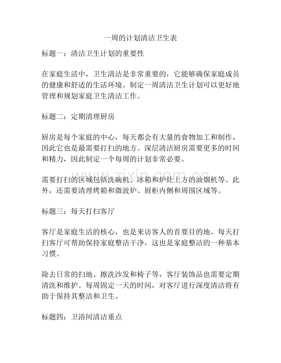 一周的计划清洁卫生表.docx_第1页