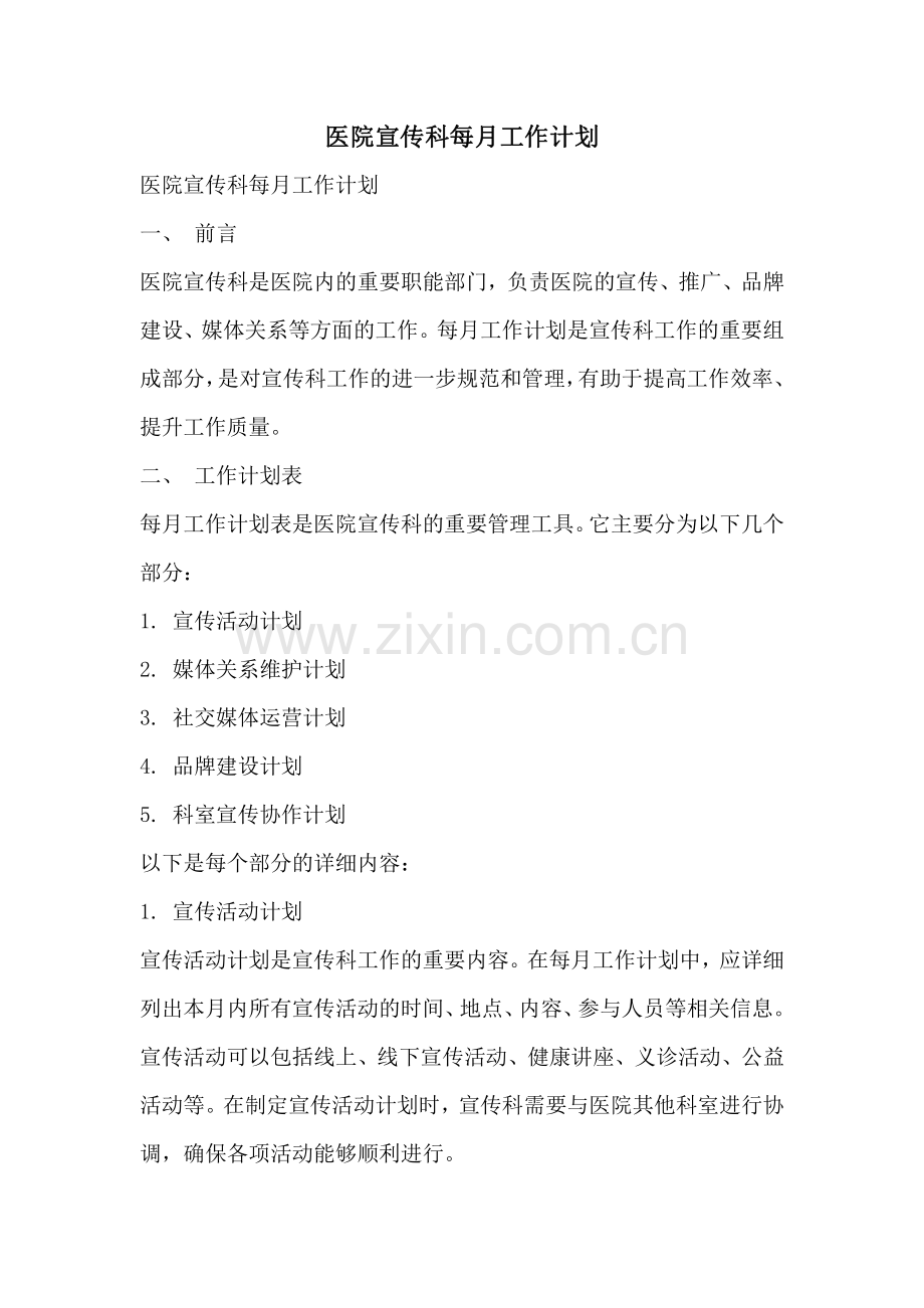 医院宣传科每月工作计划.pdf_第1页