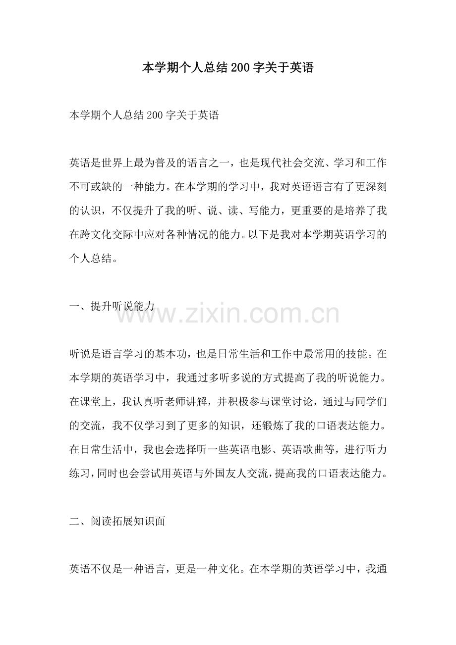 本学期个人总结200字关于英语.pdf_第1页