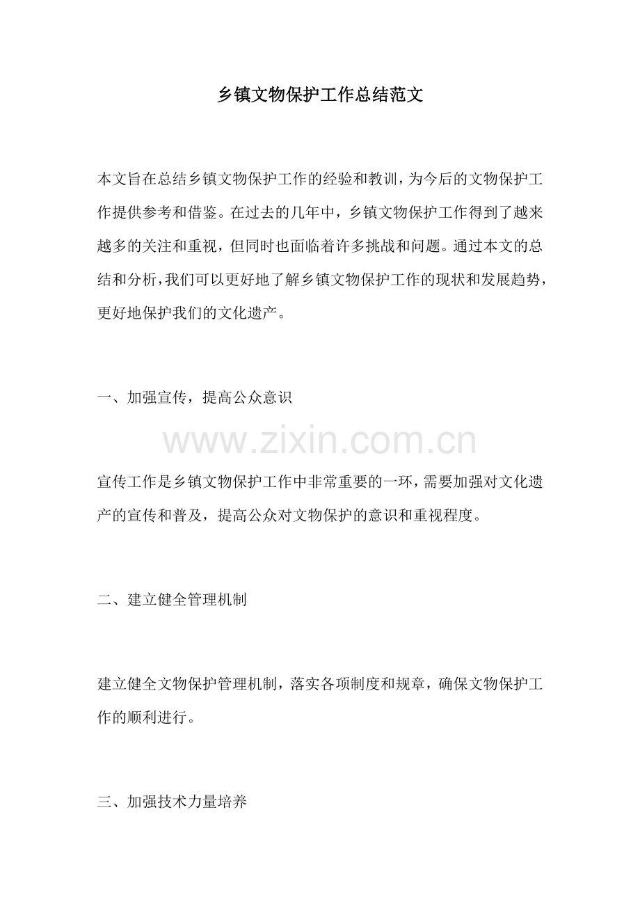 乡镇文物保护工作总结范文.docx_第1页
