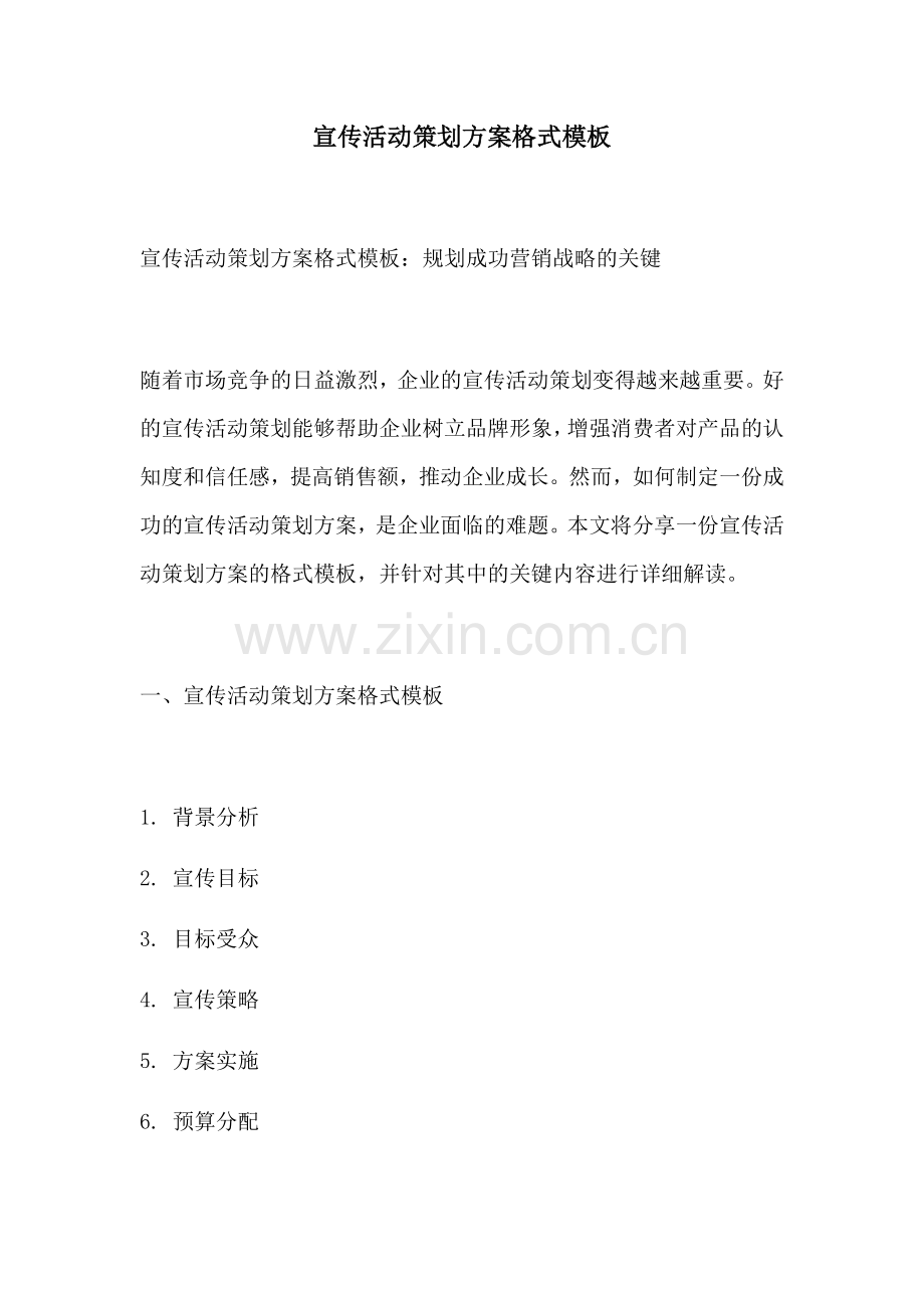 宣传活动策划方案格式模板.docx_第1页