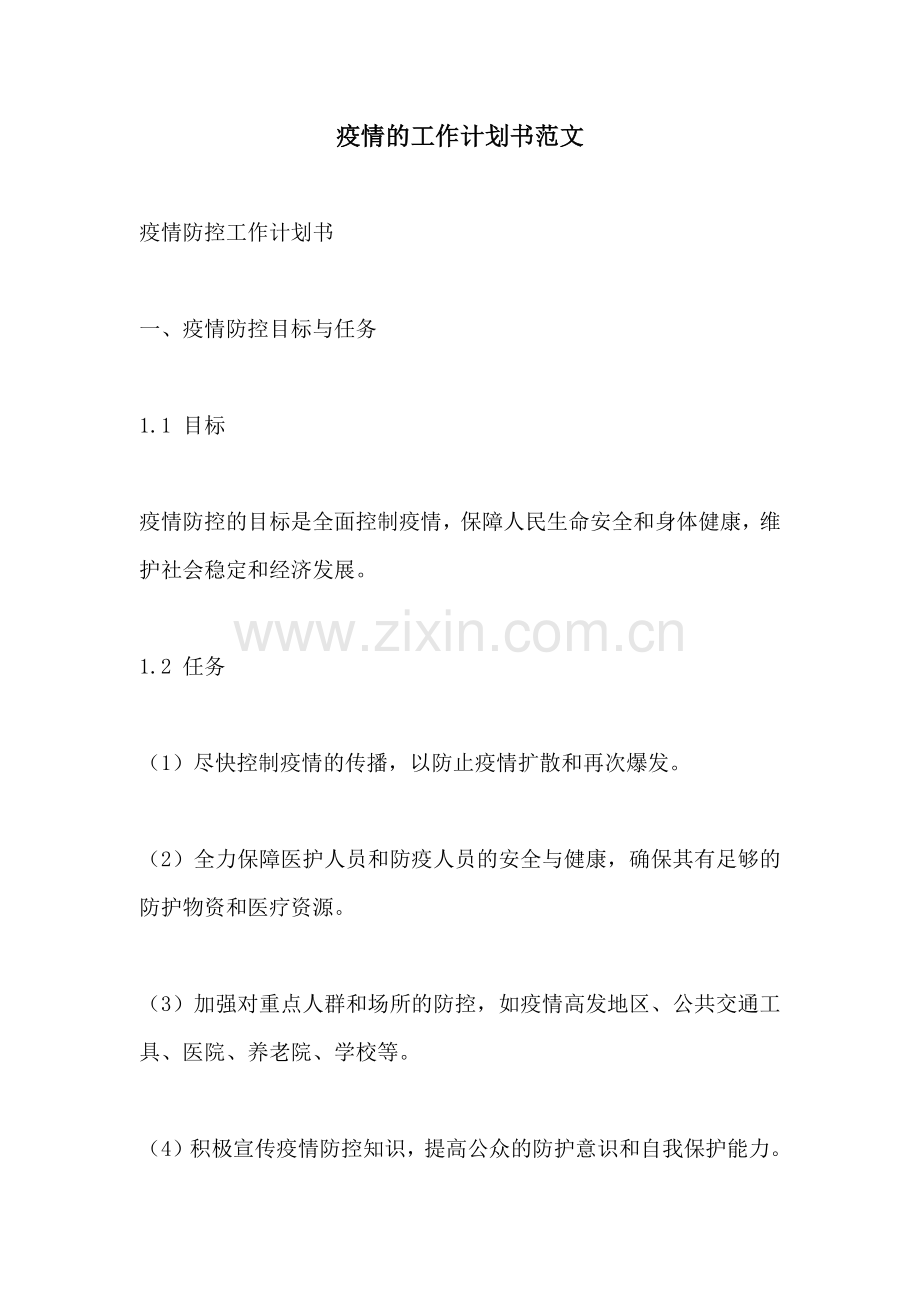 疫情的工作计划书范文.docx_第1页