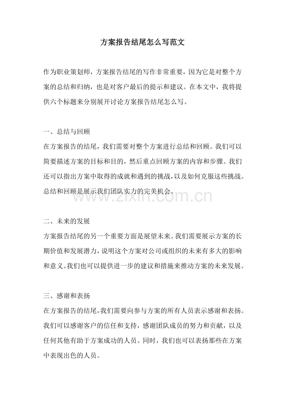 方案报告结尾怎么写范文.docx_第1页