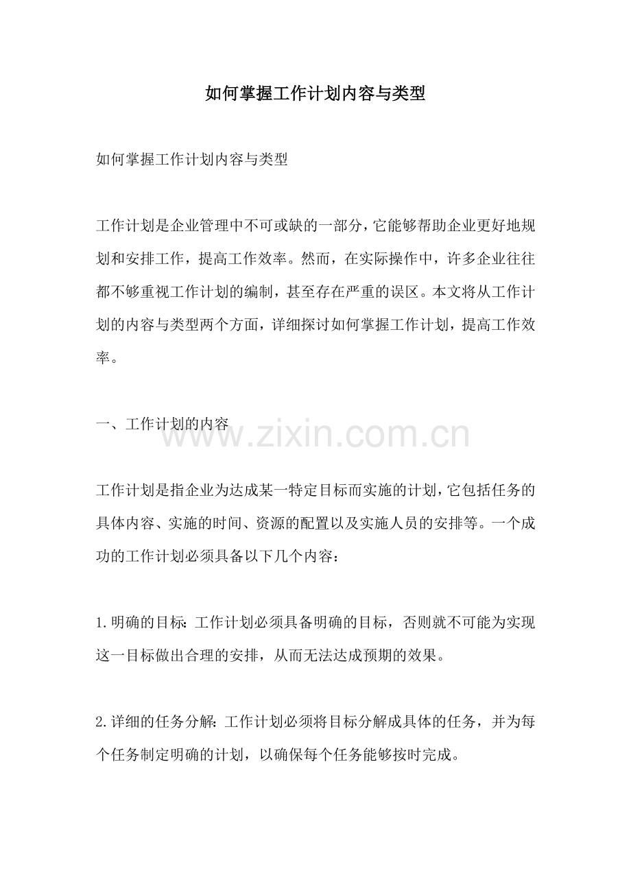 如何掌握工作计划内容与类型.docx_第1页
