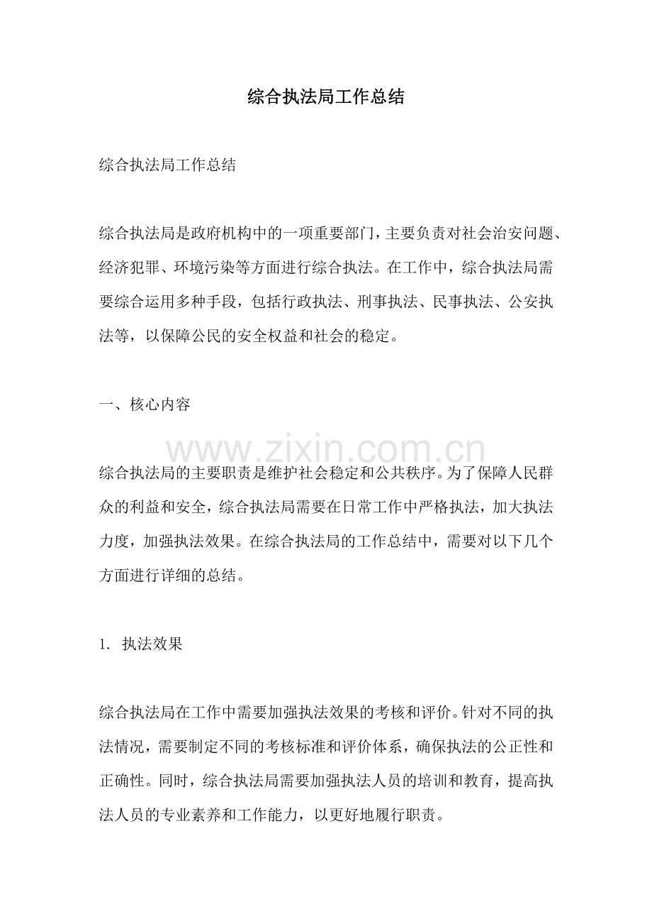 综合执法局工作总结.pdf_第1页