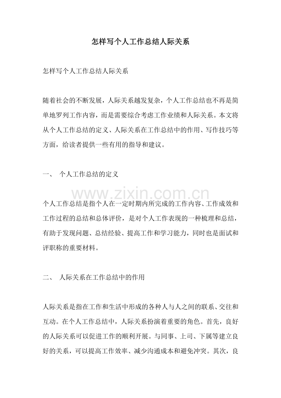 怎样写个人工作总结人际关系.pdf_第1页