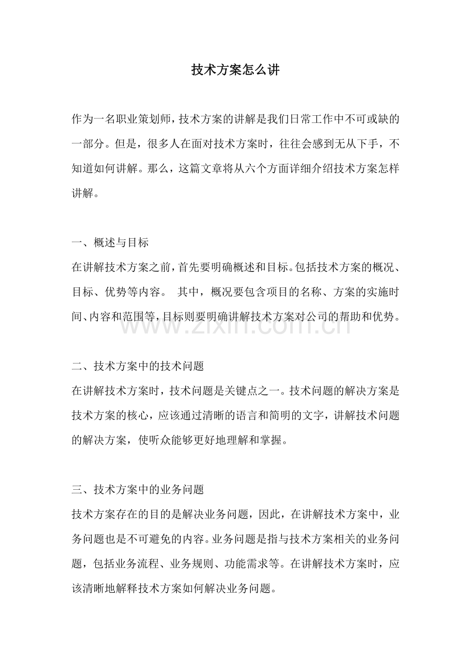 技术方案怎么讲.docx_第1页