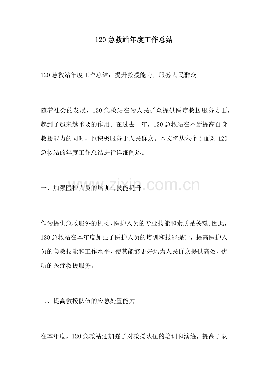 120急救站年度工作总结.docx_第1页