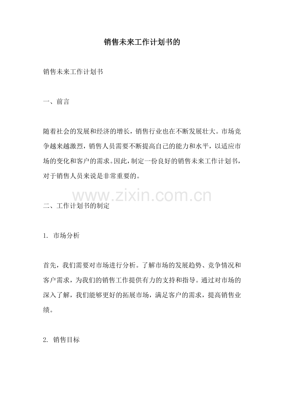 销售未来工作计划书的.docx_第1页