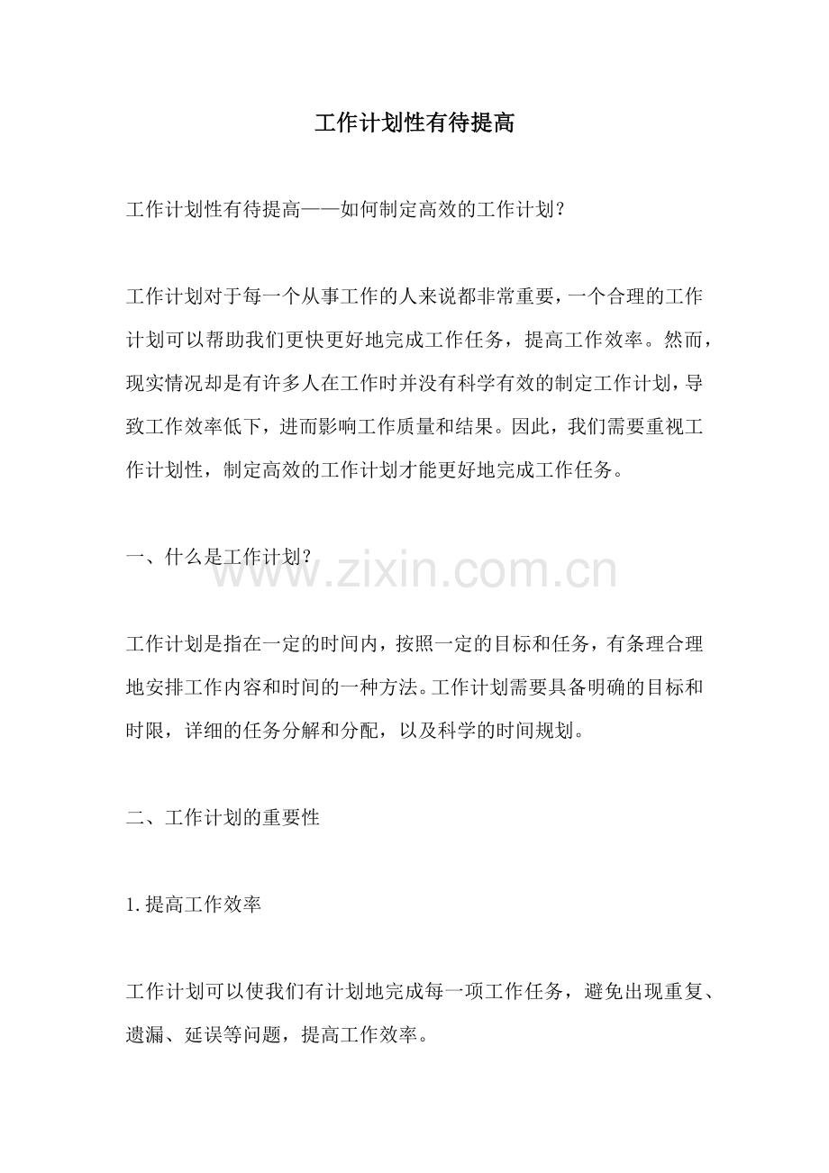 工作计划性有待提高.docx_第1页