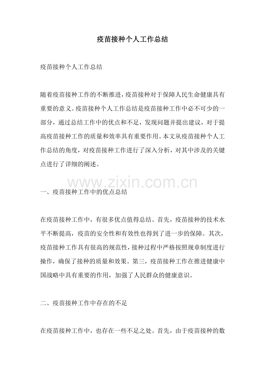 疫苗接种个人工作总结.pdf_第1页