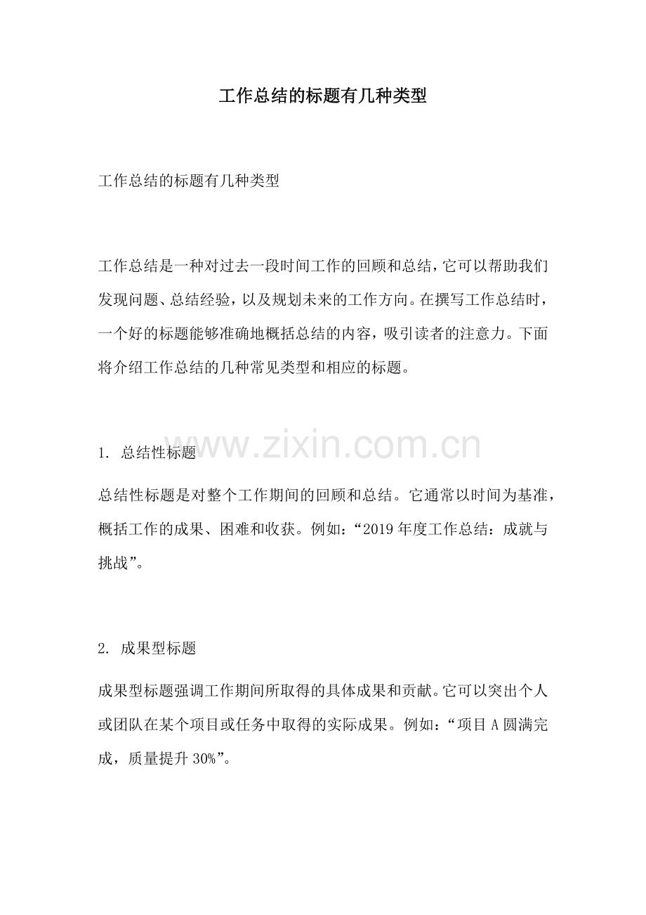 工作总结的标题有几种类型.docx_第1页
