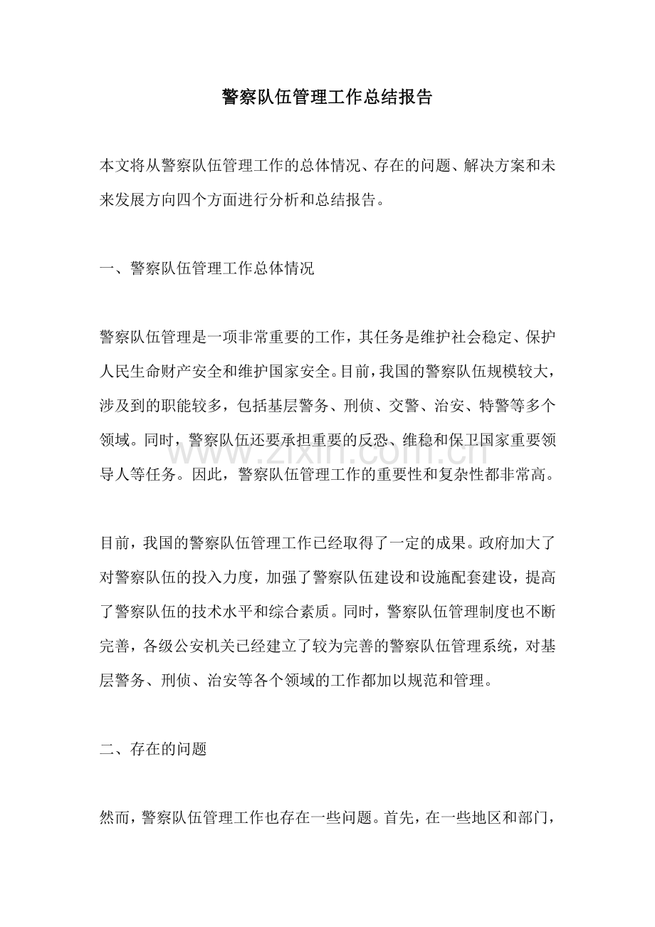 警察队伍管理工作总结报告.pdf_第1页