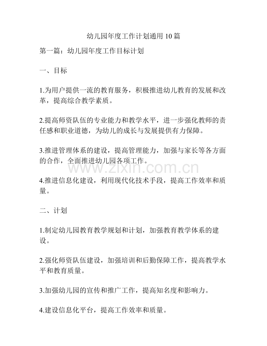 幼儿园年度工作计划通用10篇.pdf_第1页