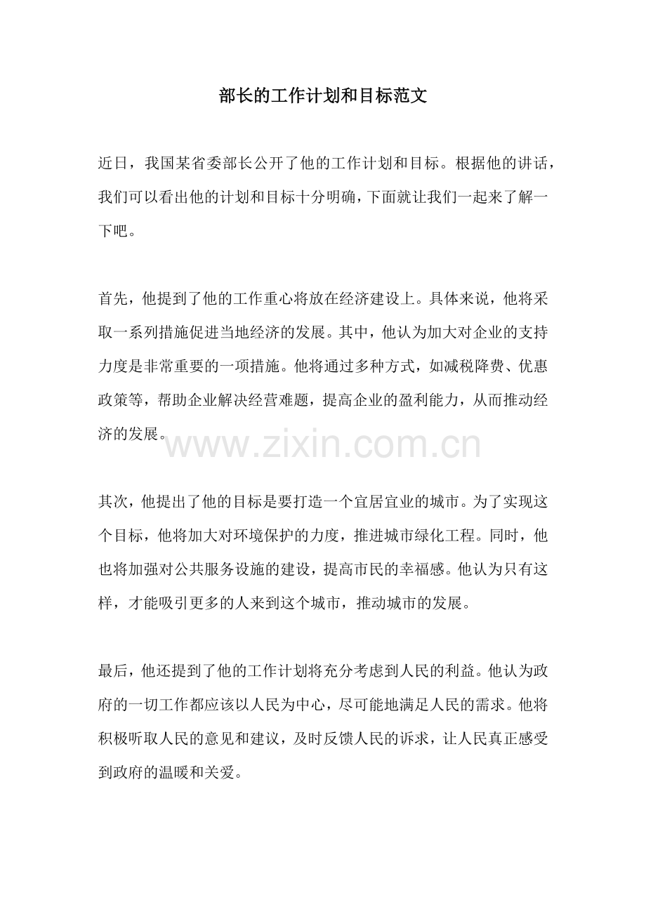 部长的工作计划和目标范文.docx_第1页