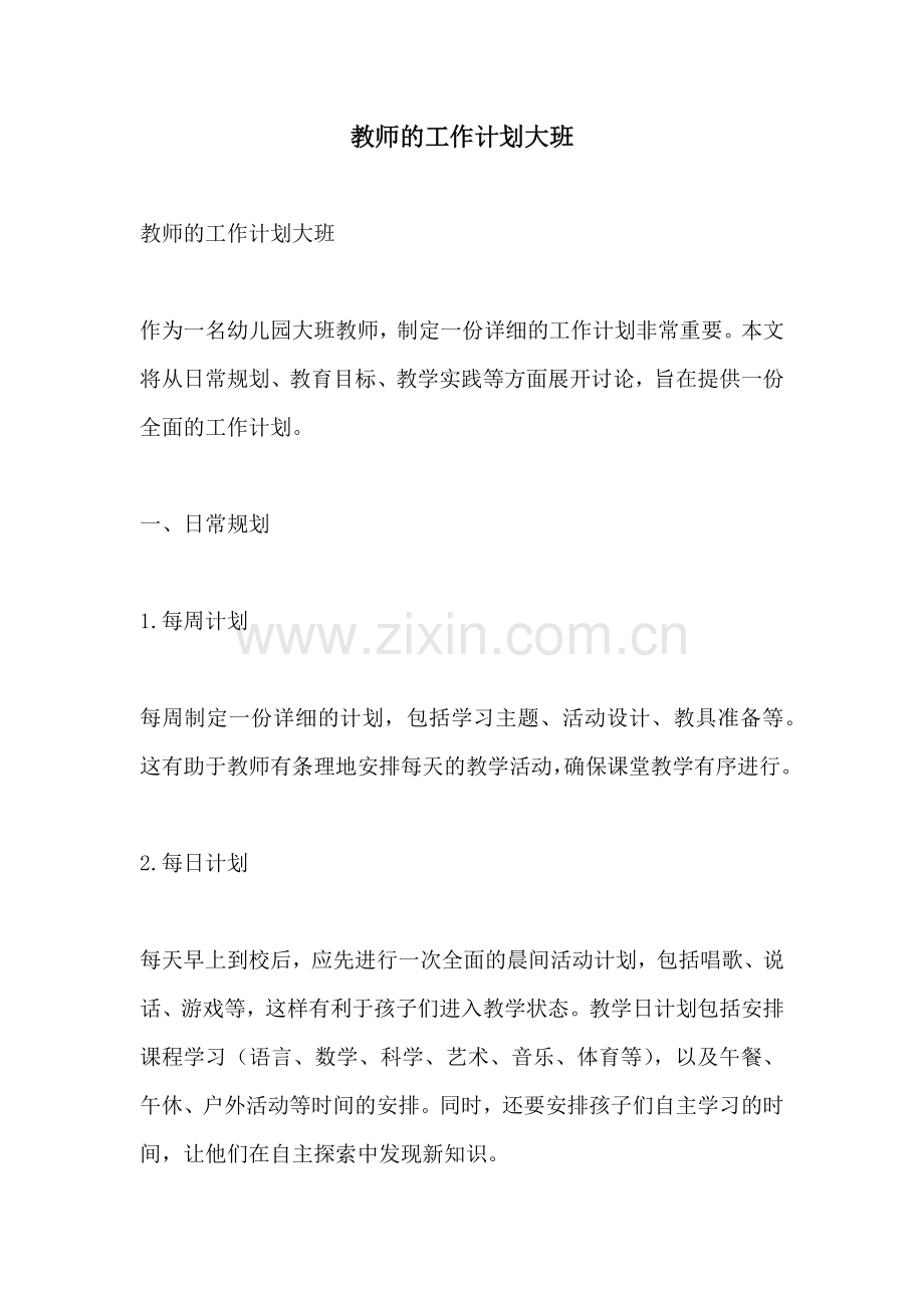 教师的工作计划大班.docx_第1页