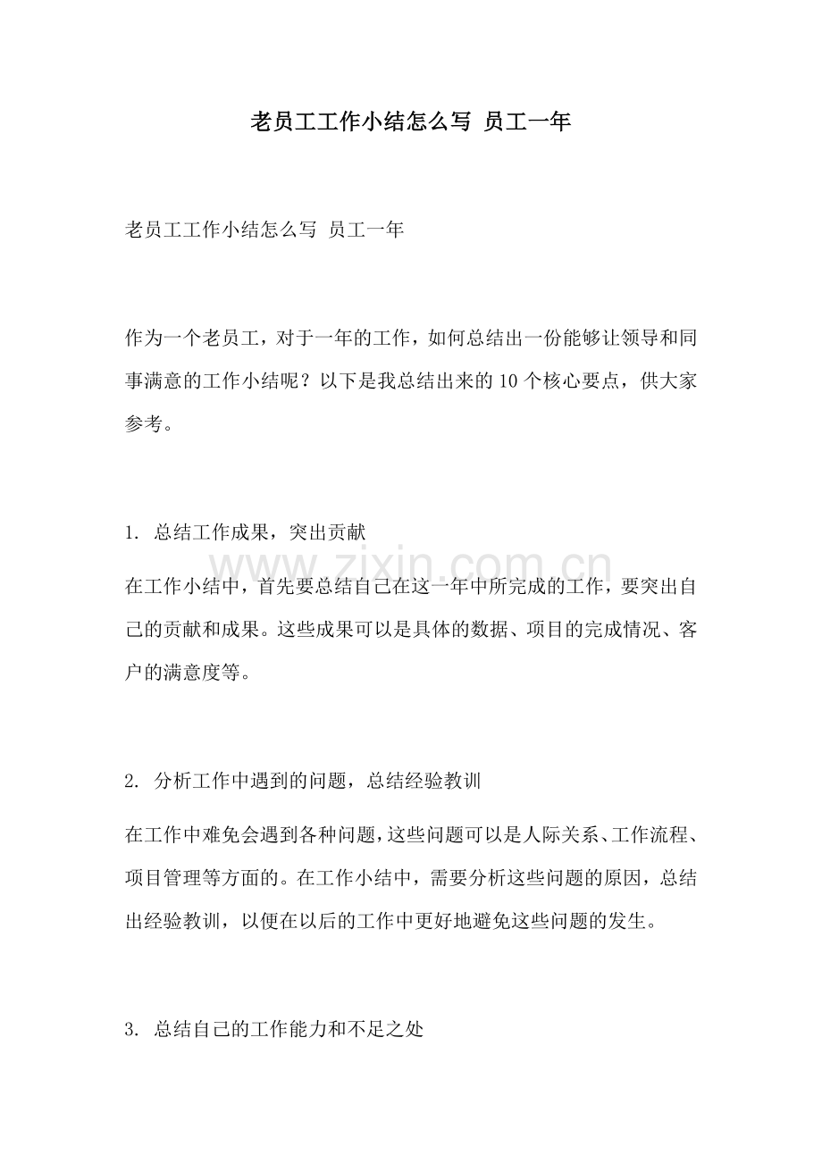 老员工工作小结怎么写 员工一年.docx_第1页
