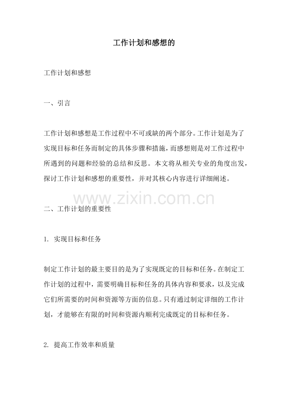 工作计划和感想的.docx_第1页
