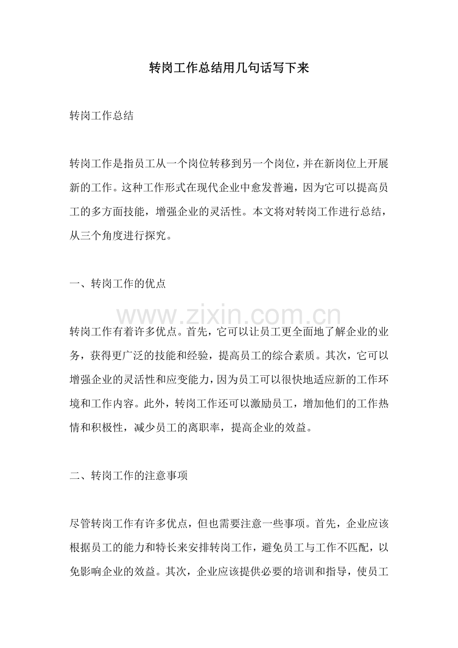 转岗工作总结用几句话写下来.pdf_第1页