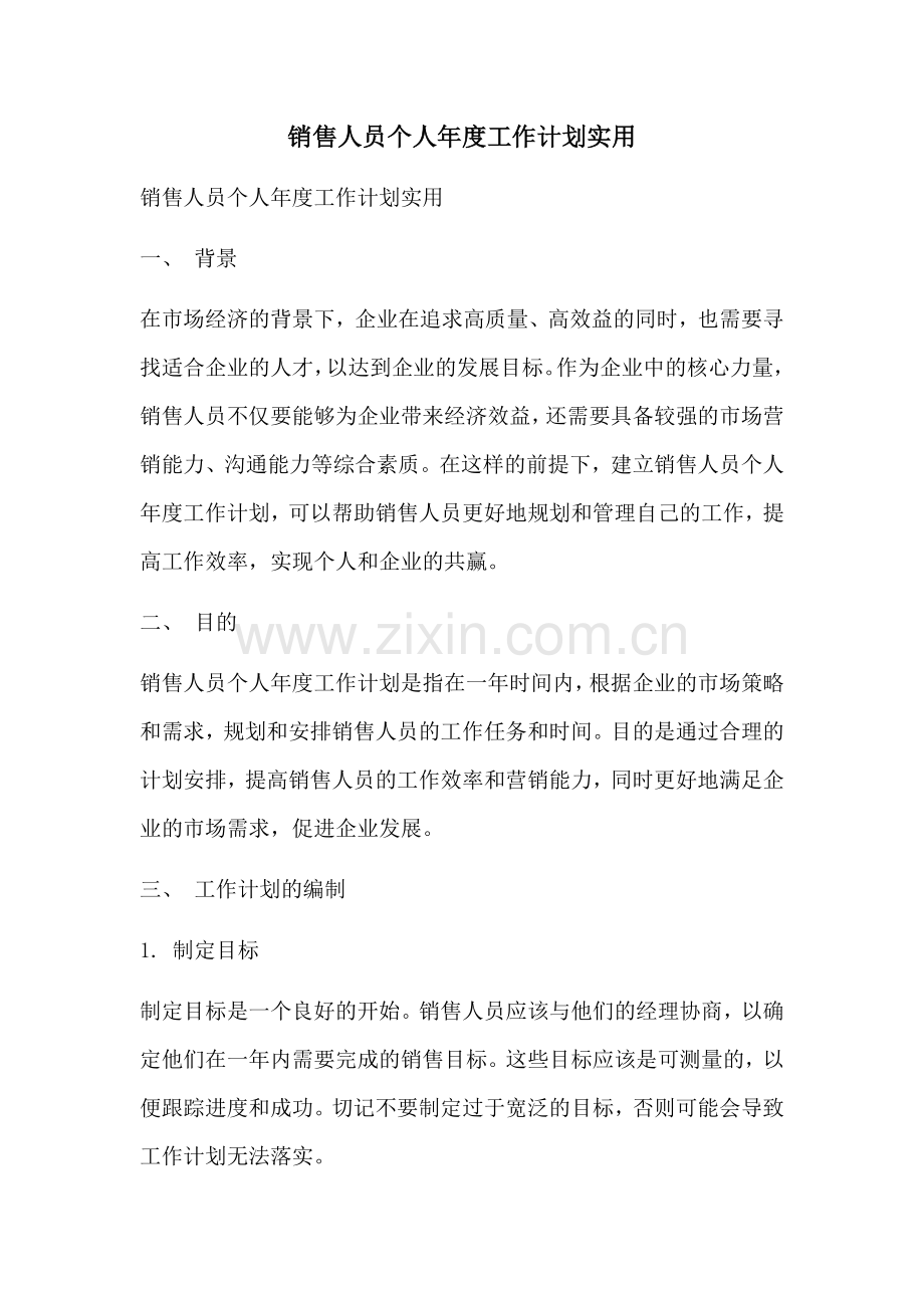 销售人员个人年度工作计划实用.docx_第1页