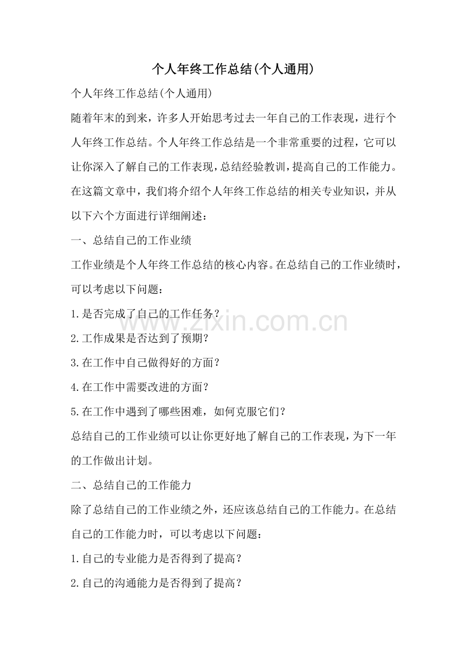 个人年终工作总结个人通用.pdf_第1页