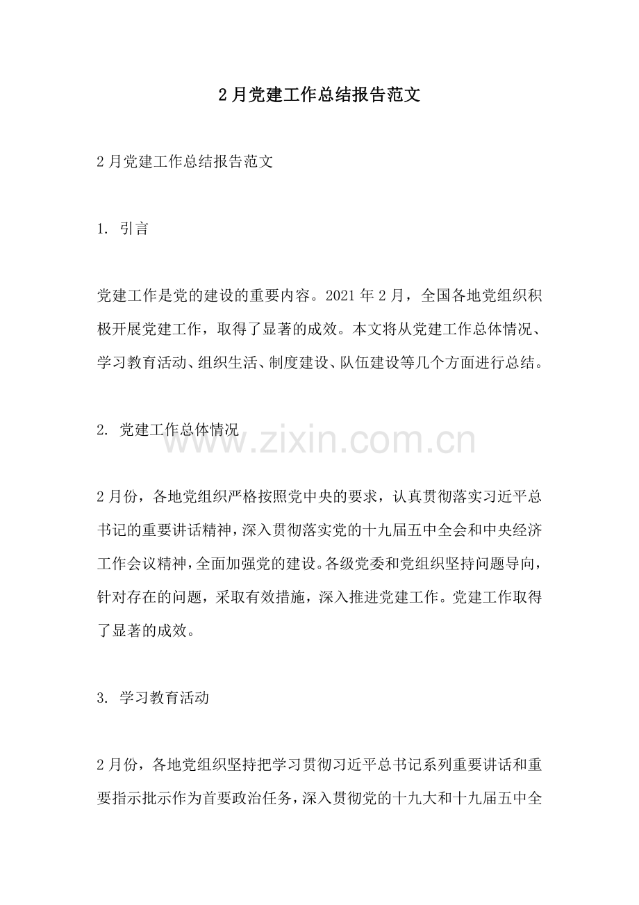 2月党建工作总结报告范文.pdf_第1页