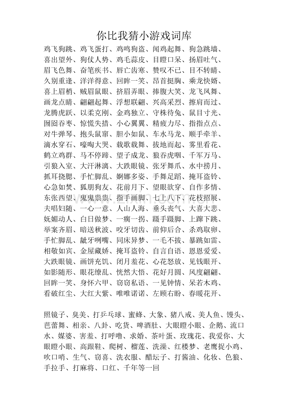 你比我猜游戏规则及词语大全.doc_第2页