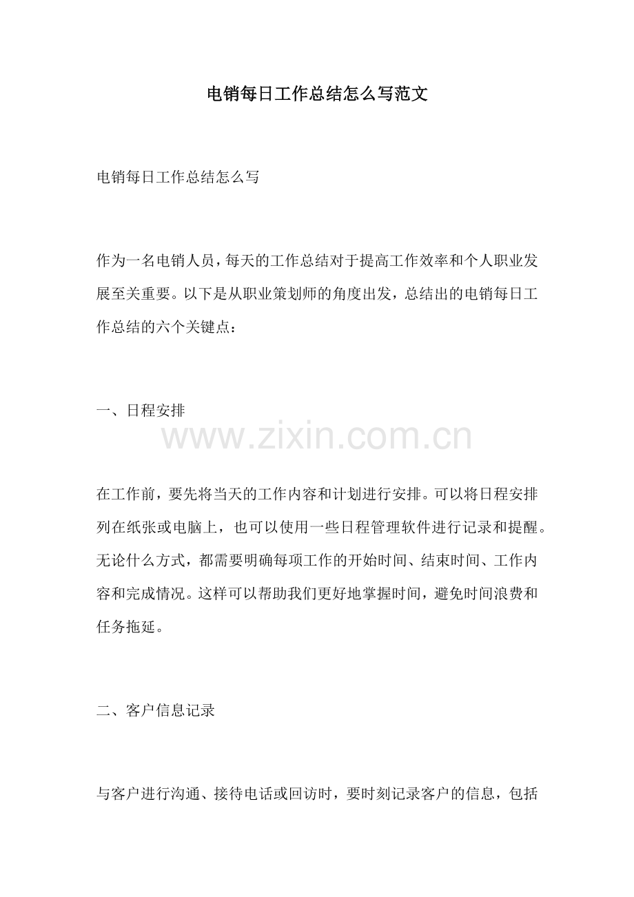 电销每日工作总结怎么写范文.docx_第1页