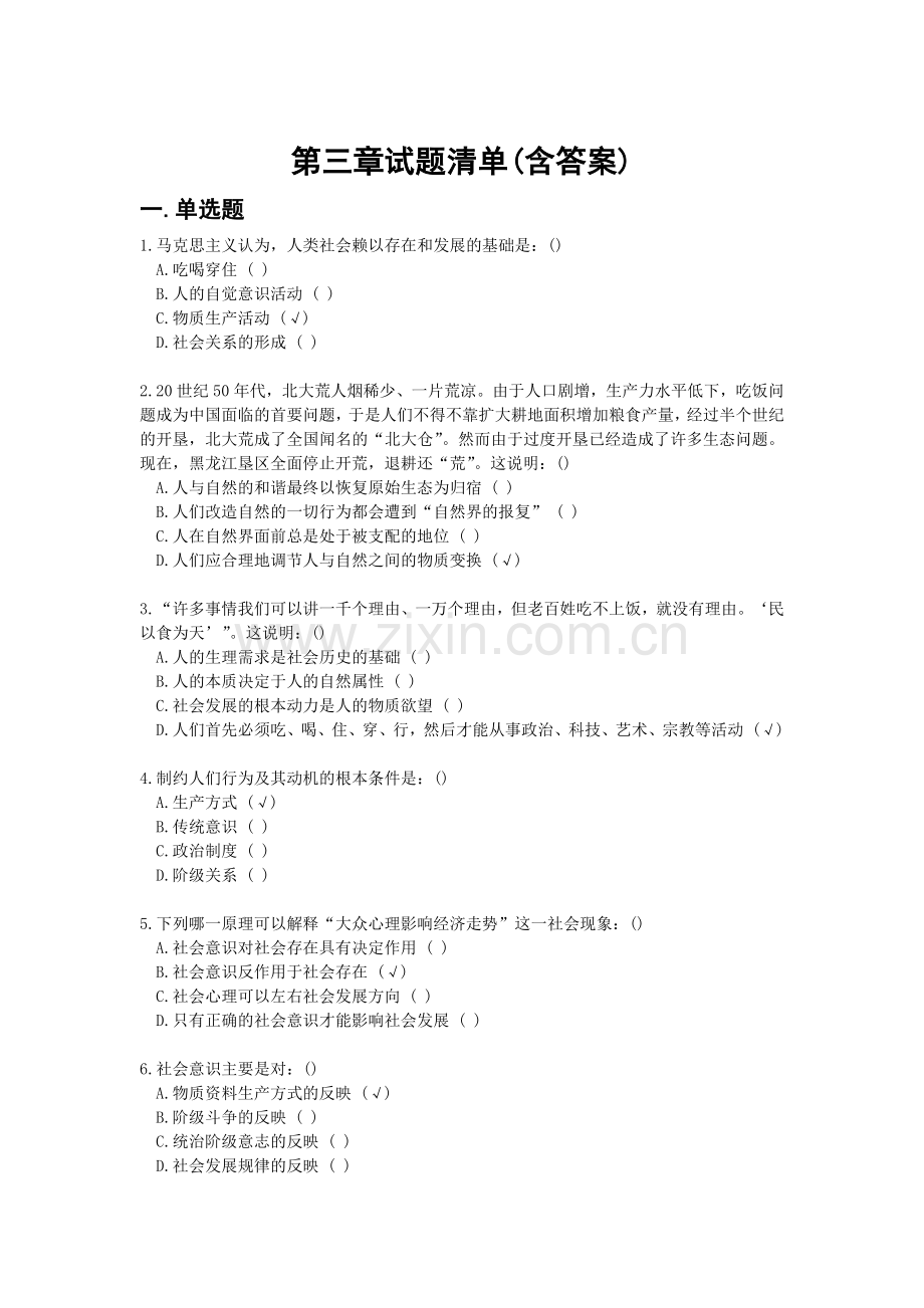 马原课机考试题库第三章试题及答案(2018年5月).doc_第1页