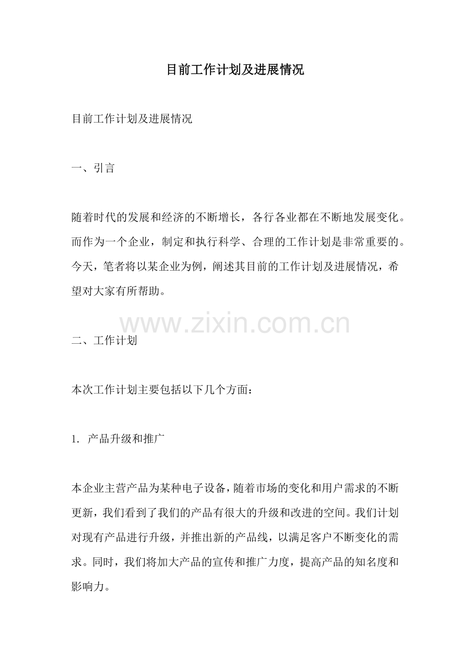目前工作计划及进展情况.docx_第1页