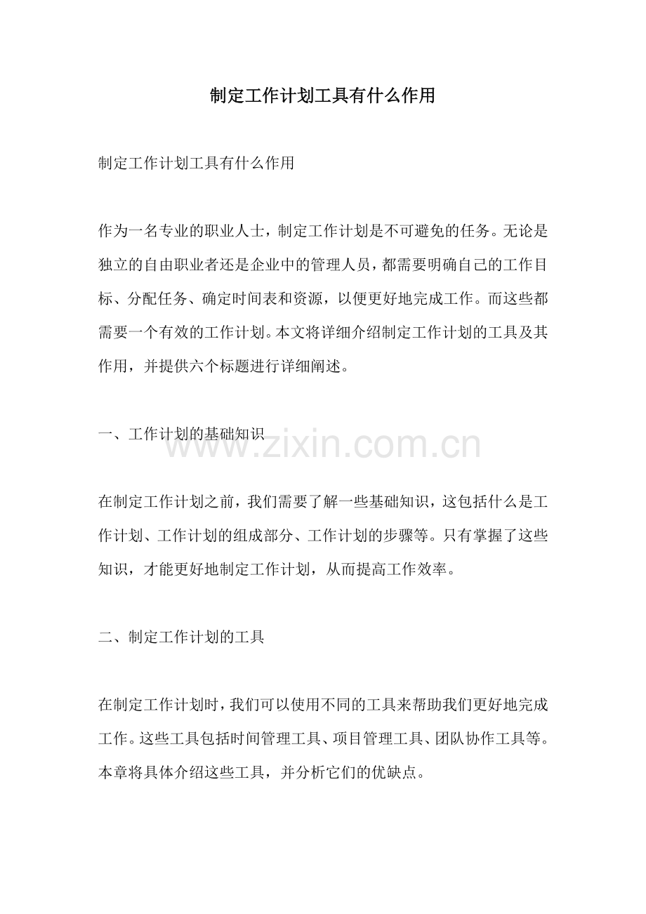 制定工作计划工具有什么作用.docx_第1页