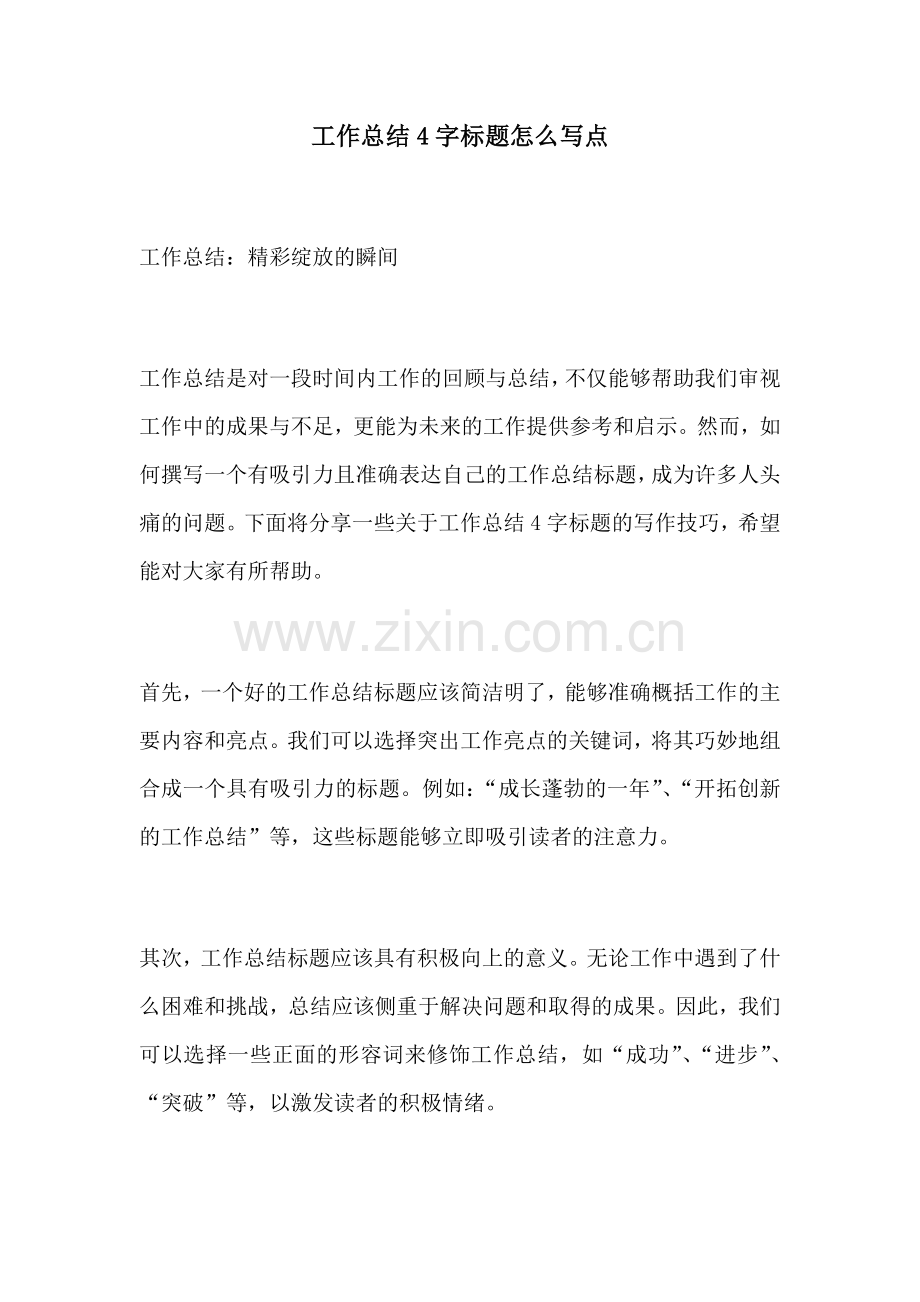 工作总结4字标题怎么写点.docx_第1页
