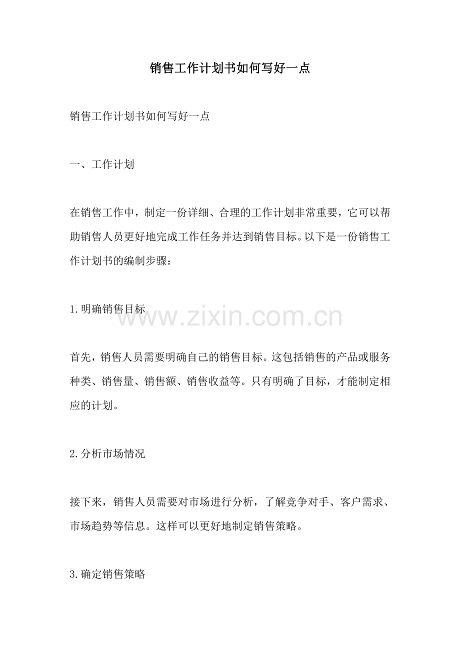 销售工作计划书如何写好一点.pdf_第1页
