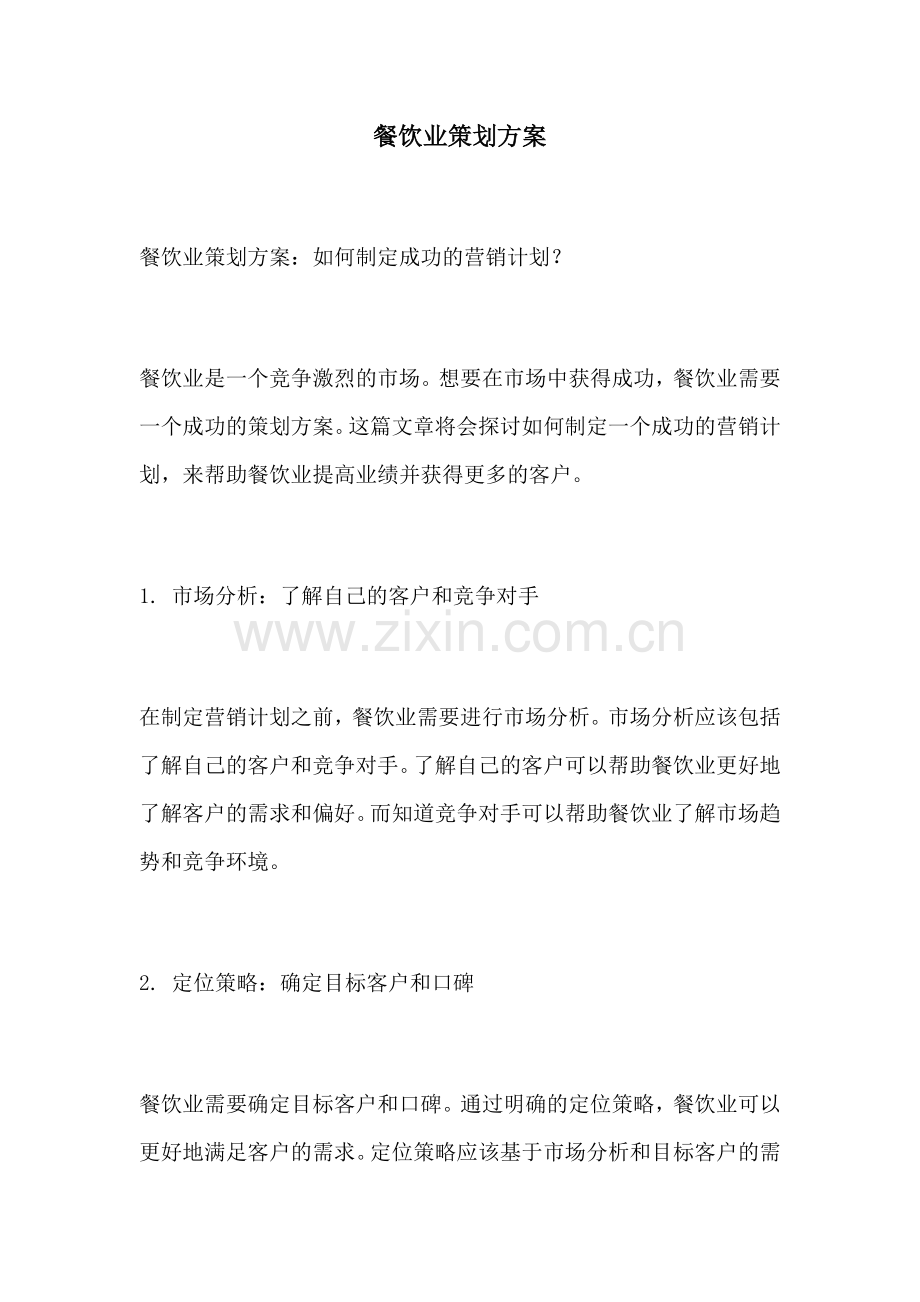 餐饮业策划方案.docx_第1页