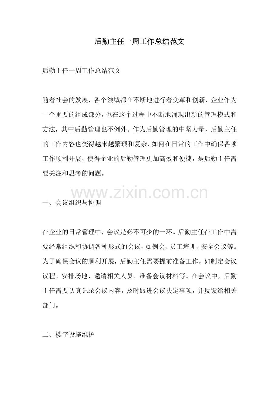 后勤主任一周工作总结范文.pdf_第1页