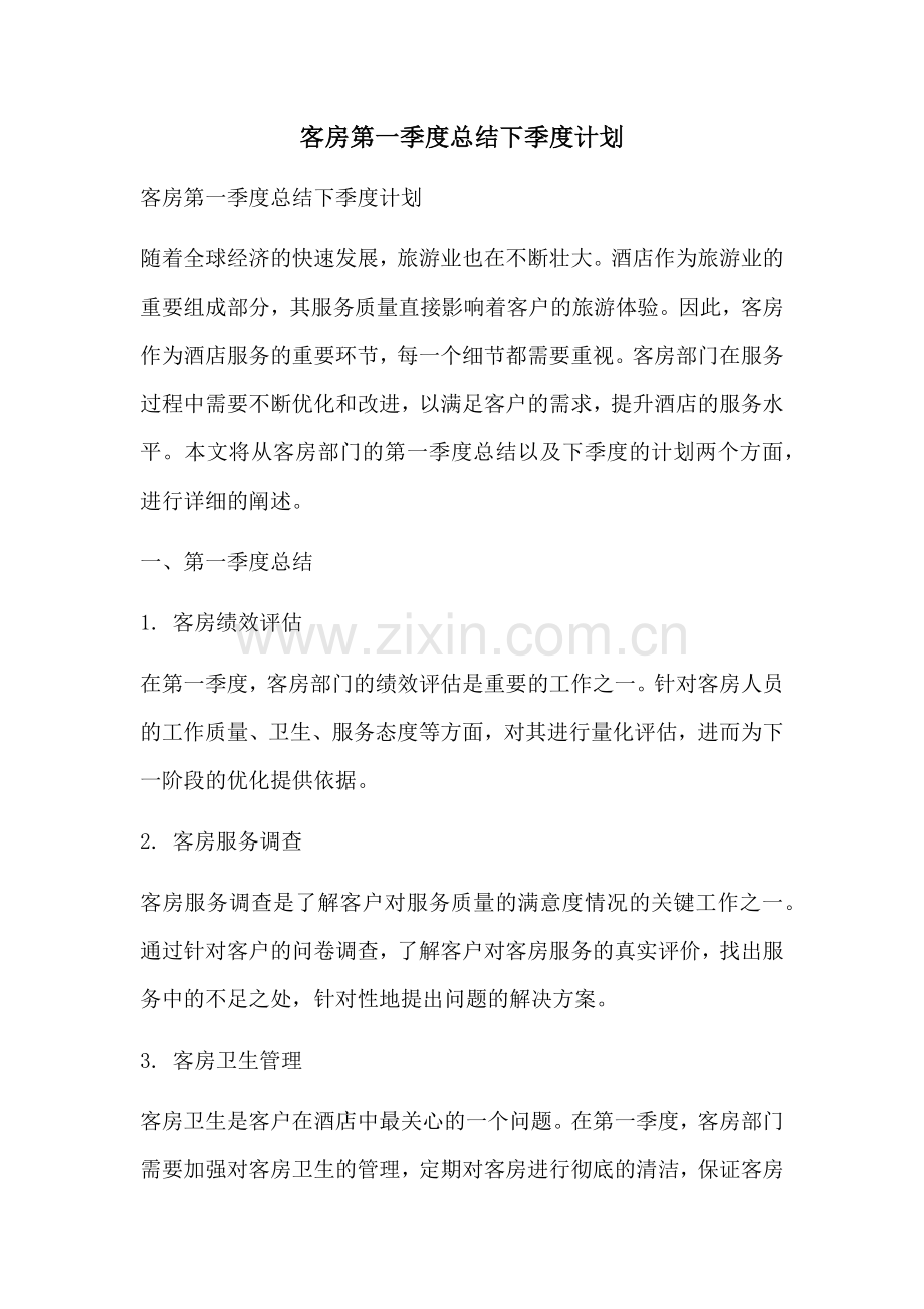客房第一季度总结下季度计划.docx_第1页