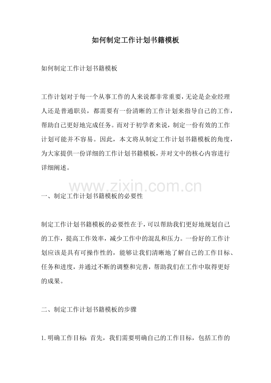 如何制定工作计划书籍模板 (2).docx_第1页
