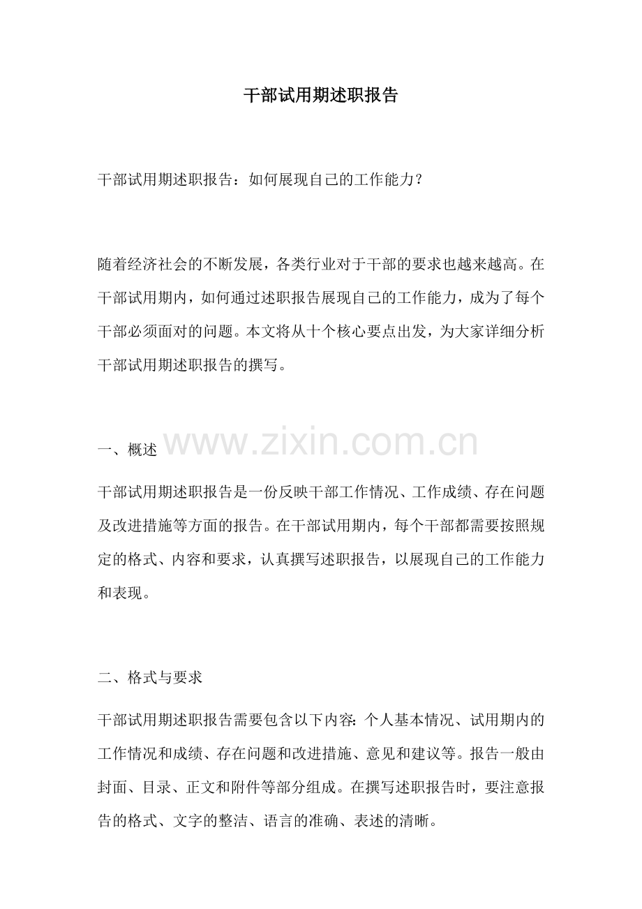 干部试用期述职报告.docx_第1页