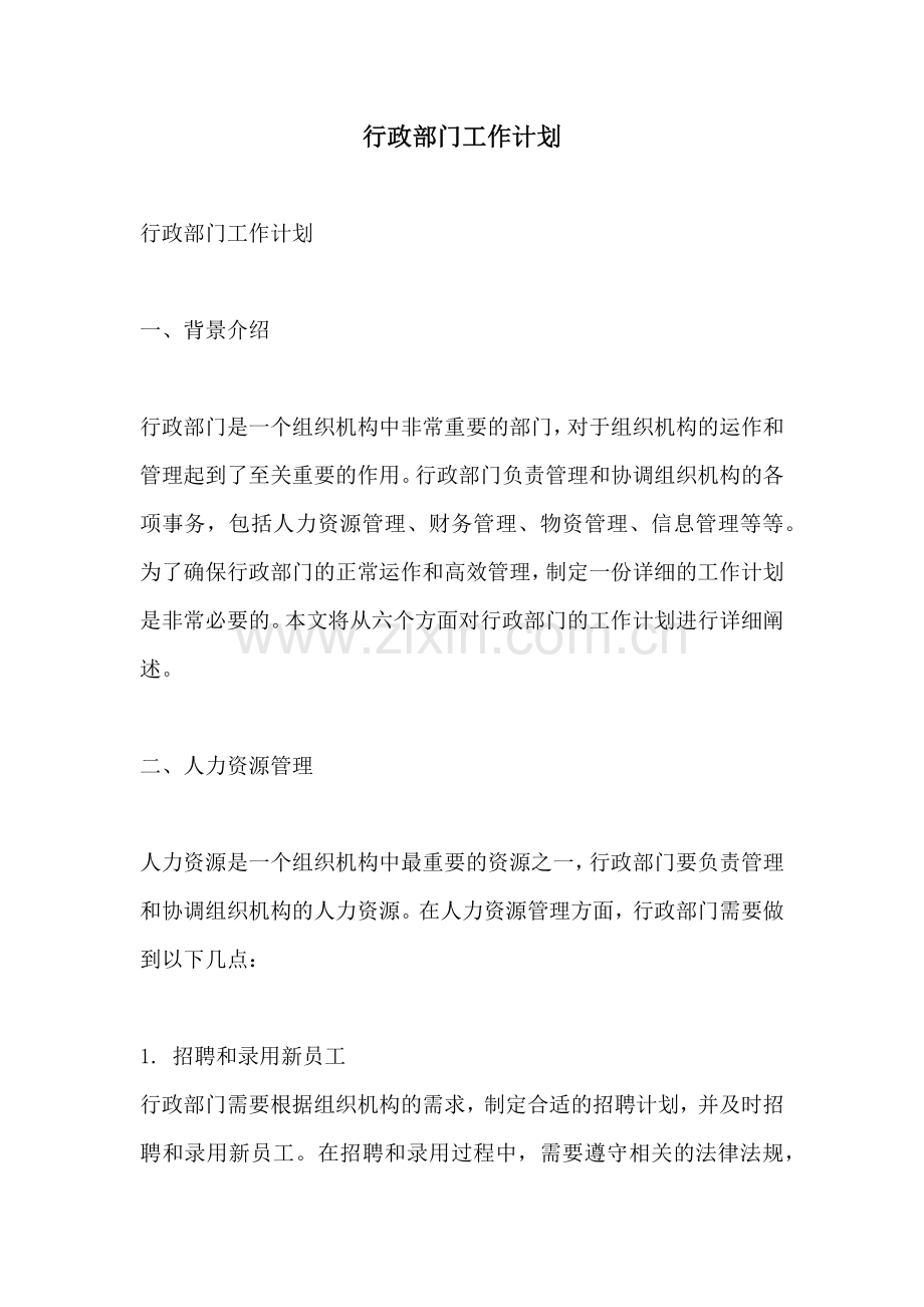 行政部门工作计划.docx_第1页