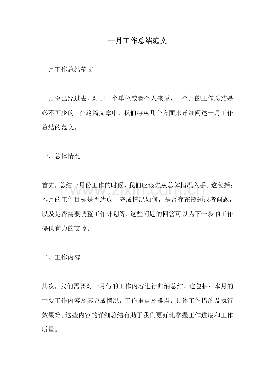 一月工作总结范文.pdf_第1页